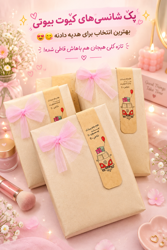 پک شانسی لوازم آرایشی